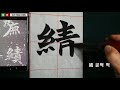 서예 원진묘지명 25 北魏楷書 元珍墓誌銘 25 書道 書法 육조체 해서 붓글씨 calligraphy