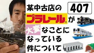 某中古店のプラレールが大変なことになっている件についてPart407