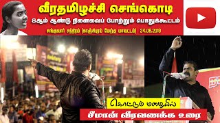 24-08-2019 சுங்குவார் சத்திரம் | செங்கொடி நினைவுப் பொதுக்கூட்டம் | சீமான் எழுச்சியுரை | மகளிர் பாசறை