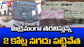 అక్రమంగా తరలిస్తున్న 2 కోట్ల నగదు పట్టివేత | 2 Crores Cash Seized at Tollgate in AP | TV5 News