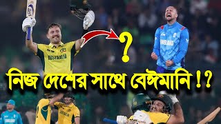 নিজ দেশের সাথে বেঈমানি!! ❘ ইংল্যান্ডের ৩৫২ রানের টার্গেটে অস্ট্রেলিয়ার ৫ উইকেটের জয়!!