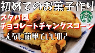 簡単に再現！ スタバ風チョコレートチャンクスコーン【材料4つで簡単】【ホットケーキミックス】