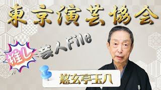 【東京演芸協会】推し芸人File《悠玄亭玉八》