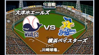 【時空対決】大洋メガトン打線vs横浜マシンガン打線【ベストプレープロ野球】