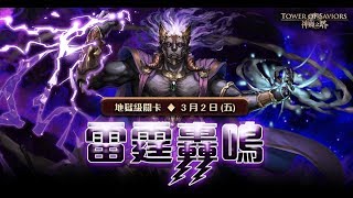 [神魔之塔] 地獄級-雷霆轟鳴(全光三種族雙成就)