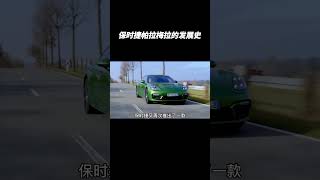 保时捷帕拉梅拉是如何从丑小鸭变成白天鹅的#保时捷panamera #保时捷 #帕拉梅拉 #車 #高級車 #汽车知识 #汽车文化