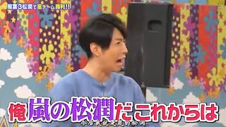 【嵐】🧡 🅷🅾🆃 🤣💨  2025『相葉雅紀』「俺嵐の松潤だこれからは」