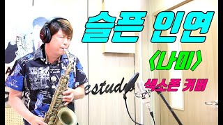프로가 연주하는 색소폰 채널 ★슬픈인연 (나미)★  애드립 버전