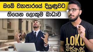 ඔබේ ව්‍යාපාරයේ දියුණුවට තියෙන ලොකුම බාධාව | Loku Business