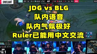 【英雄联盟】JDG vs BLG队内语音：Ruler居然能全程中文交流了，队内气氛爆炸！