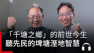 【流域聲臨Ep.10】桃園埤塘「千塘之鄉」的前世今生——先民智慧如何傳承於現代？