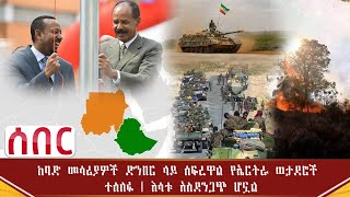 Ethiopia ሰበር መረጃ - ከባድ መሳሪያዎች ድንበር ላይ ሰፍረዋል ኤርትራ ወታደሮች ተሰለፉ | እሳቱ አስደንጋጭ ሆኗል | Abel Birhanu