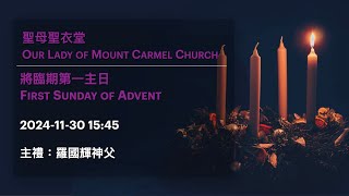 2024-11-30 15:45 將臨期第一主日 First Sunday of Advent