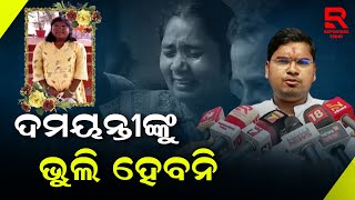 ରାଷ୍ଟ୍ରୀୟ ମର୍ଯ୍ୟାଦା ସହକାରେ ଦମୟନ୍ତୀଙ୍କ ଶେଷକୃତ୍ୟ ପୁରୀ ସ୍ଵର୍ଗଦ୍ଵାରରେ ସଂପନ୍ନ