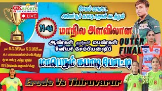 Quter Final - Erode Vs Thiruvarur | 71st Tamil Nadu Kabaddi Senior Championship 2025 Salem | #Live