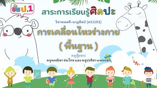 บทเรียน Online ป 1 เรื่อง การเคลื่อนไหวร่างกาย (พื้นฐาน)