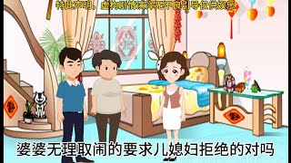 婆婆无理取闹的要求儿媳妇拒绝的对吗#情感动画家庭百态 #家庭 #婆媳 #情感共鸣正能量