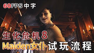 生化危机8:村庄 试玩版流程 中文 Maiden女仆 Full Resident Evil Village Demo Maiden 惡靈古堡8:村莊