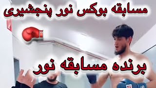 مسابقه  بوکس نور پنجشیری در 🇩🇪آلمان