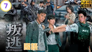 TVB 警匪剧在线看 | 叶婷被疑与恐怖分子交易 | 陈展鹏 | 陈茵媺 | 蒙嘉慧 | 吴卓羲 | 黄德斌 | 关礼杰 | 叛逃 07/25 | 国语 | 2014