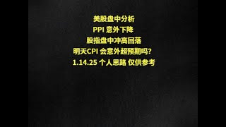 美股盘中分析PPI 意外下降 股指盘中冲高回落明天CPI 会意外超预期吗？1.14.25 个人思路 仅供参考