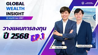 วางแผนการลงทุนปี 2568 ep.1 : 22/11/2567