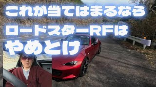 これが当てはまるならロードスターRFはやめとけ