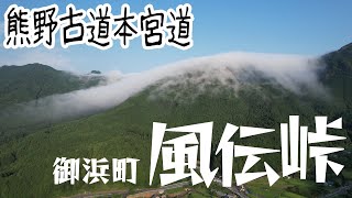 【空撮 御浜町再発見】風伝峠と奇岩4K