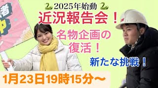 【1/23★19時15分過ぎ～生配信】新年パワーアップした私たちに注目してください！