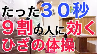 【たった30秒】9割の人に効く膝の痛み改善体操