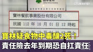 疑食物中毒釀2死！　寶林責任險去年到期恐自扛責任｜華視新聞 20240328