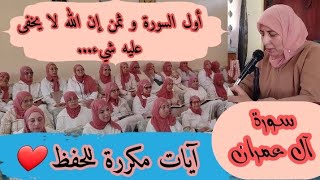 آيات مكررة للحفظ  ❤️  ثمن《أول السورة + إن الله لا يخفى عليه شيء... 》سورة آل عمران الحزب الخامس