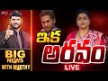 LIVE : ఇక అరవం | BIG News With Murthy | YSRCP RK Roja | TV5 News