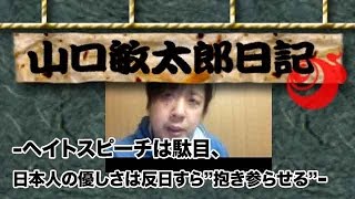 山口敏太郎日記  ヘイトスピーチは駄目、日本人の優しさは反日すら”抱き参らせる”