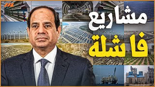 هل ورط السيسي مصر في الديون من أجل مشاريع فاشلة بلا عائد اقتصادي ؟