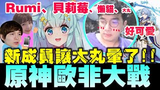 【非洲大戰】第十五集！原神歐非大戰！可愛Rumi醬只用一句話讓大丸暈了！老婆就在現場！尷尬場面聊天室史詩級的精彩！ FT. @LancatOfficial、@beryl_lulu 、@Lanmewko