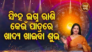 ସିଂହ ଲଗ୍ନ ରାଶି ପାଇଁ କେଉଁ ପାତ୍ରରେ ଖାଦ୍ୟ ଖାଇବା ଶୁଭ- ସମସ୍ୟାର ସମାଧାନ - Pragyan Tripathy | Bhagya Darshan