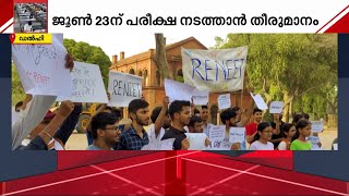 നീറ്റ് പരീക്ഷാ വിവാദം; നടപടിയുമായി കേന്ദ്രം | NEET UG