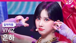 [입덕직캠] 비비지 은하 직캠 4K 'BOP BOP!' (VIVIZ EUNHA FanCam) | @MCOUNTDOWN_2022.2.24