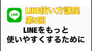 LINE使い方講座 第5回 LINEをもっと使いやすくするために