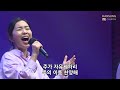 믿어요 그 약속 우리 주 안에서 노래하며 김영은간사 22.04.15