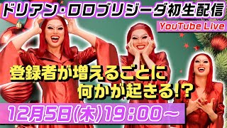 【生配信】ドリアン・ロロブリジーダがYouTubeで初生配信！登録者が増えるごとにドリアンに何かが起きる！？