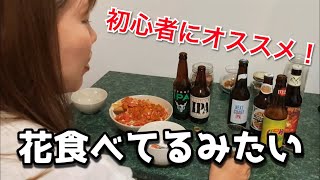 【ビール】お姉さんと飲み比べるアメリカのIPA