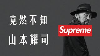 太扯!! Supreme粉絲當中一半的人不認識山本耀司｜Supreme x Yohji Yamamoto｜山本耀司簡介｜傳教視visual language