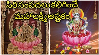 సిరి సంపదలు, అష్ట ఐశ్వర్యలు ఇచ్చే మహాలక్ష్మి అష్టకం || ప్రతిరోజు వింటే కలిగే శుభాలు అనంతం