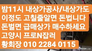 ■임대인 직접야간 공사 임대인이 정성을 쏟는만큼버는겁니다.좋은임차인이 들어오실수있도록 항상최선을 다합니다.고양시 프로N잡러황회장010 22840115국산양말장사창업에서 인생상담까지