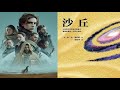 【沙丘序曲】厄崔迪家族002 贪婪的代价 电影《沙丘 dune 》同名小说剧 演播：类星体剧场 欢迎订阅！