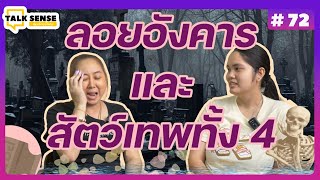 Talk sense Ep.72 พิธีลอยอังคาร และ สัตว์เทพทั้ง 4