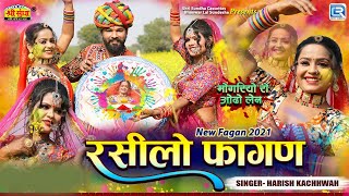 रसीलो फागण | Fagan Special | मोगरियो रो ओढ़ो लेने | Rasilo Fagan |Harish Kachwah | Marwadi Song 2025