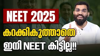 NEET 2025 Strategy: 670+ കിട്ടാൻ കറക്കി കുത്തണോ?